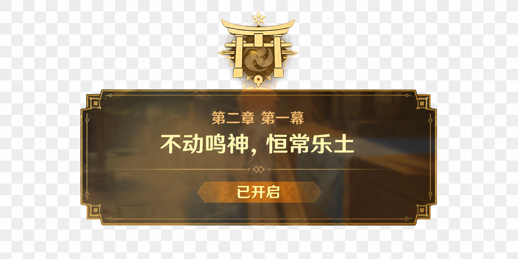 保留画面中间完整的游戏弹窗UI，包含弹窗自带的深色底、金色边框… - 图片创意预览