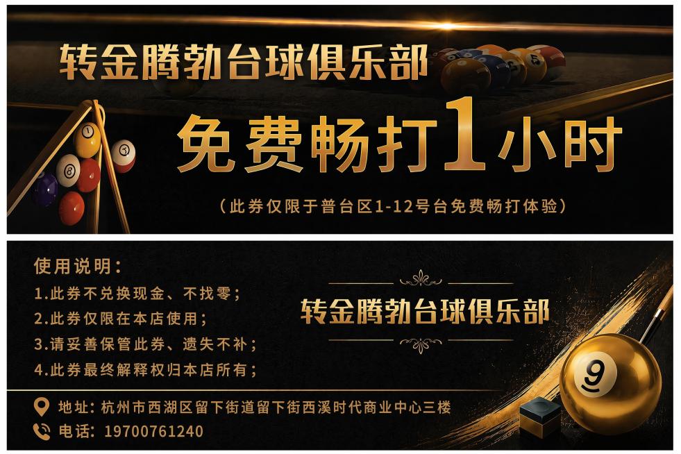 将括号内文字"（此券仅限于普台区1-16号台免费畅打体验）"修改为"（此券仅限于普台区1-12号台免费畅打体验）"，保持其他文字、整体布局、黄金9号台球和黑金风格不变。预览效果