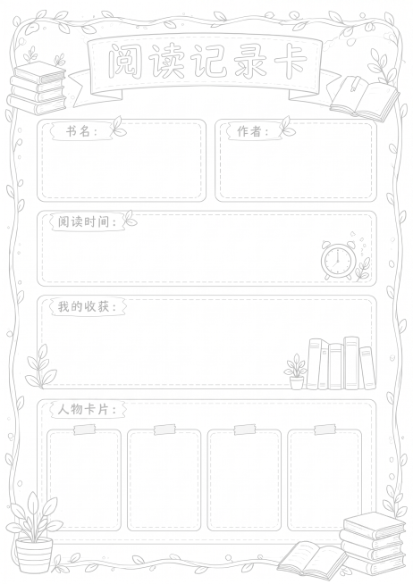 进一步降低这张阅读记录卡线稿的线条颜色深度，让灰色线条颜色更浅，保持排版和内容不变，背景纯白色预览效果