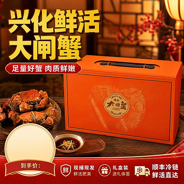 [主图-1] 兴化鲜活大闸蟹礼盒首图 突出礼盒高端质感与足量好蟹卖点 拼多多爆款风格
[统一基调] 拼多多爆款大字风格 主色橙红+金黄 主标题粗黑体大字 辅助文案白色黑体 强调色金黄 背景暖色调 食欲感强 性价比氛围
[画面] 橙色大闸蟹礼盒居中偏右 礼盒完整展示 皮质提手清晰 盒面大闸蟹图案和蟹礼字样保留 礼盒占画面60% 背景为温馨中式餐桌场景 搭配清蒸大闸蟹 姜丝醋碟 营造中秋家宴氛围 左上角超大主标题 左下角价格标签样式装饰
[光影质感] 自然暖光 礼盒表面有柔和反光 餐桌场景有真实阴影 整体温暖明亮 食欲感强
[配色] 背景暖橙红渐变 主标题金黄色粗黑体 辅助文案白色 强调色金黄
[文字版式] 左上角超大主标题"兴化鲜活大闸蟹" 下方小字"足量好蟹 肉质鲜嫩" 左下角圆形价格标区域留白 右下角"顺丰冷链 鲜活直达"小字 文字不遮挡礼盒主体
[输出要求] 1:1正方形 2048x2048 文字清晰可读 产品清晰完整 禁止变形错字模糊杂乱水印平台Logo 禁止绝对化用语