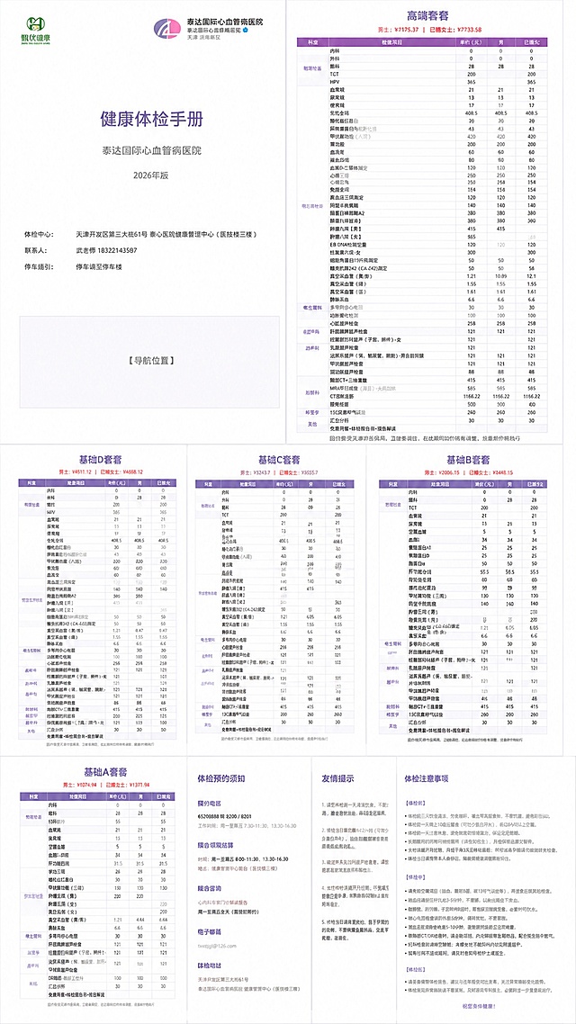 根据提供的9张图片，整理生成一套泰达国际心血管病医院健康体检电子手册，封面保留原有信息并预留出添加导航的位置，保持原有的紫色标题风格和简洁干净的医疗设计风格，依次排版各个套餐页面、预约须知、友情提示和注意事项，完整保留所有文字和表格内容，保证文字清晰可读，整体风格统一专业