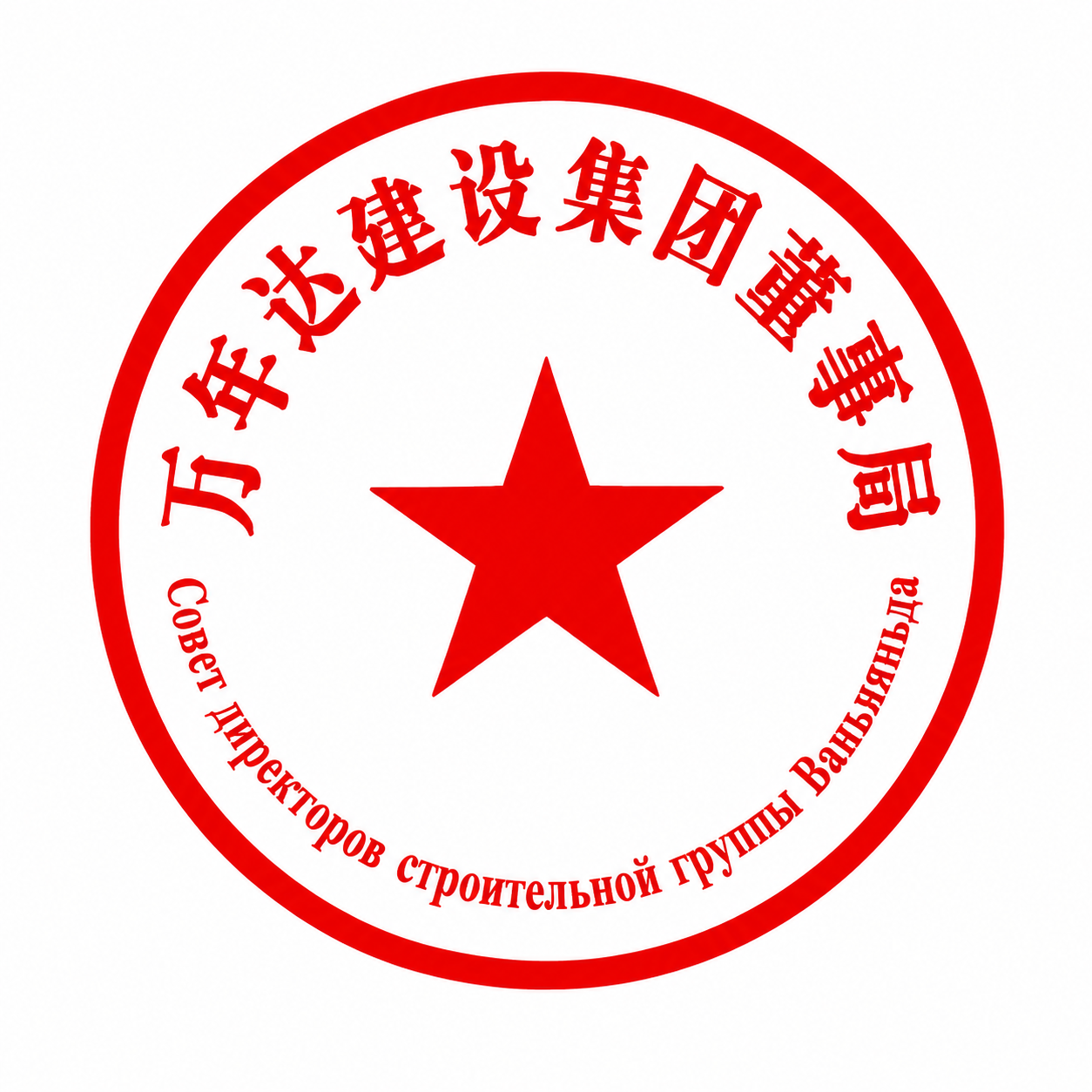 将印章的圆形边缘改为清晰的红色实线边框，保持印章内的中文文字"… - 图片创意预览