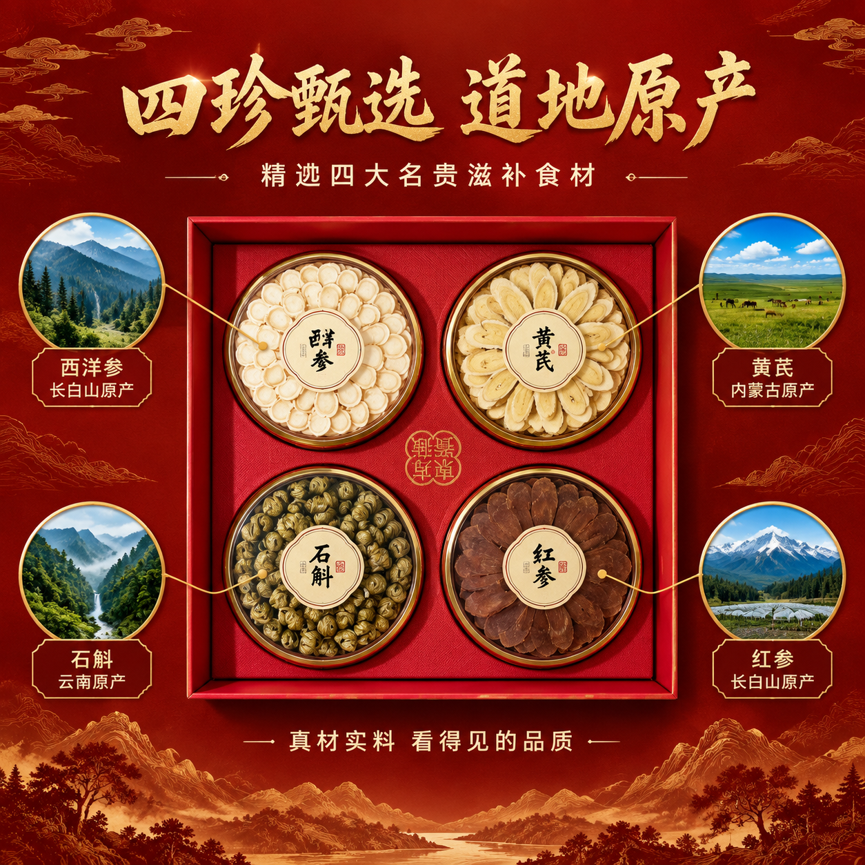 [主图-2 重制] 核心亮点与溯源，主题：四珍甄选 道地原产。… - 图片创意预览
