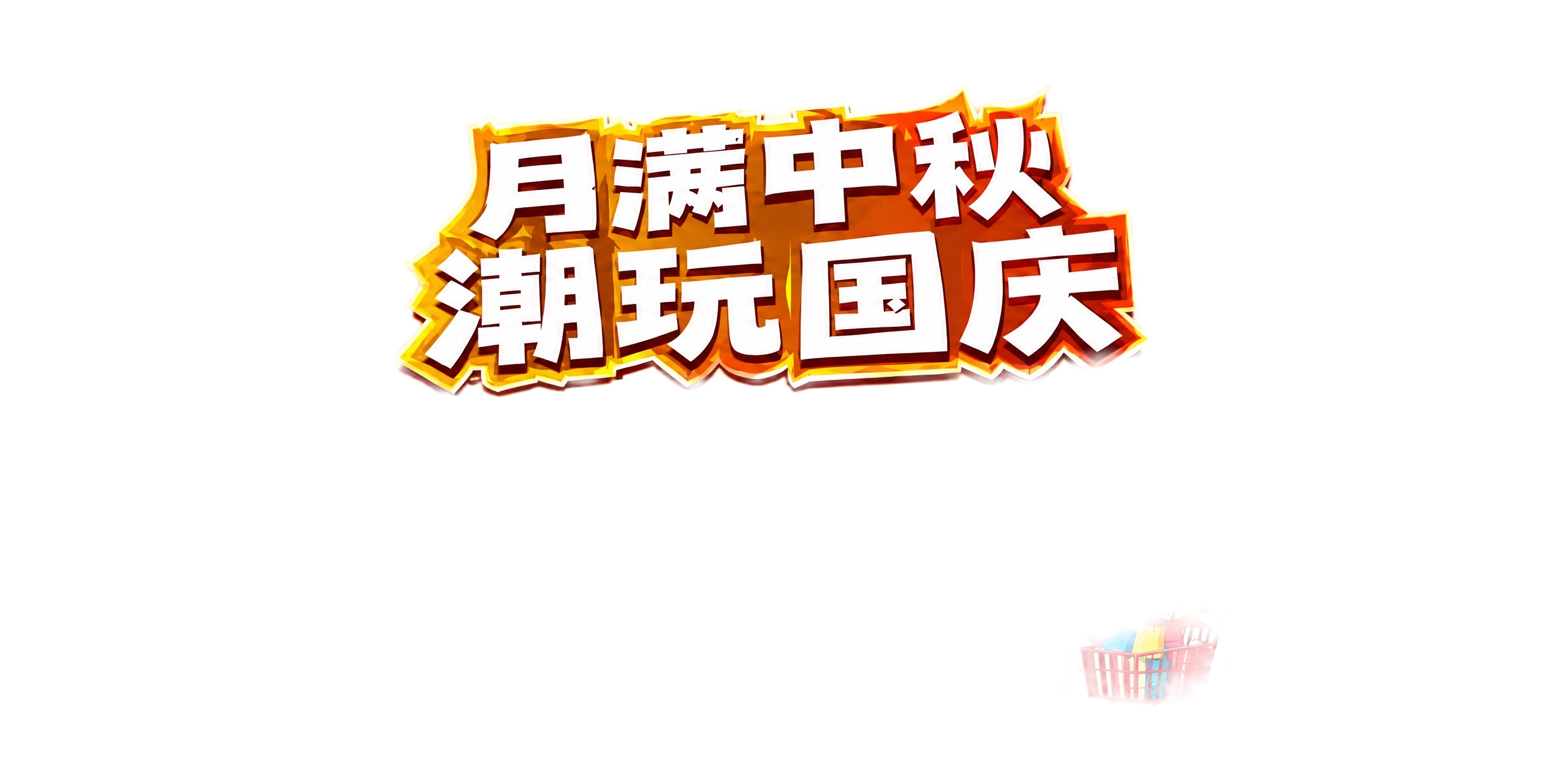 在这张'月满中秋 潮玩国庆'海报的亲子场景中添加购物车：1.… - 图片创意预览