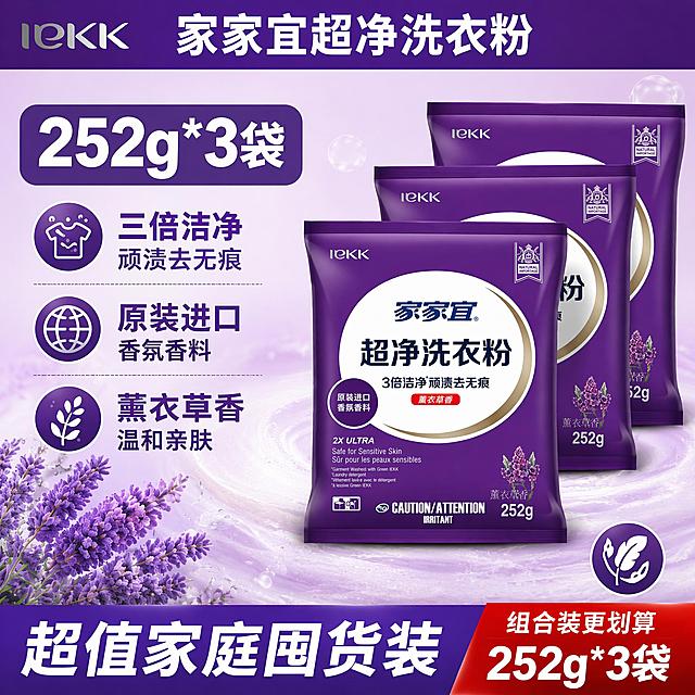 基于原图重新生成1张1:1比例的家家宜超净洗衣粉抖音电商主图：将左侧卖点文字"三信洁净"改为"三倍洁净"，将"顽速去无痕"改为"顽渍去无痕"，删除右下角"适合敏感肌肤"文字，保留其他内容和原紫色薰衣草风格不变，整体是电商主图设计，比例为正方形1:1，优化文字对齐效果，保证画面清晰干净