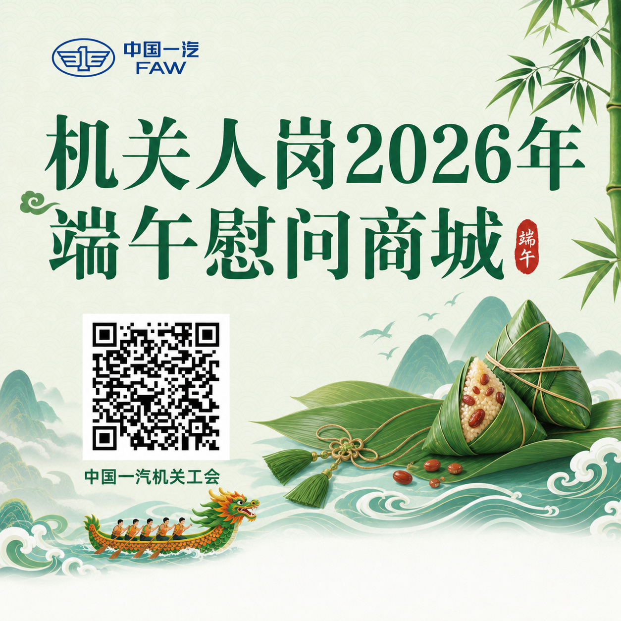 保留当前端午风格、中国一汽logo、文案'机关人岗2026年端… - 图片创意预览