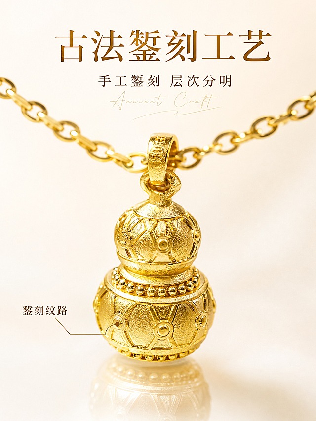 [主图-2] 黄金葫芦套链 核心亮点 古法工艺细节展示。
[统一基调] 抖音3:4竖版主图，整体风格高级轻奢珠宝质感，背景主色为香槟金渐变浅奶油白，标题字色为深金色，辅助字色为暖棕色，强调色为哑光金，字体为精致衬线体搭配小号手写英文装饰，字号层级分明，无厚重色块底板，整体克制高级。
[画面] 黄金葫芦套链的葫芦吊坠特写，主体占画面约70%，采用微距视角略微俯视，吊坠位于画面中央偏下，清晰展示葫芦表面的古法錾刻菱格纹、圆珠边饰和上下双球结构，每一道纹路都清晰立体。链条从吊坠上方延伸出画面两侧，只保留靠近吊坠的部分链节。背景为浅奶油白渐变，底部有柔和倒影。产品外观、结构、颜色、材质与输入图完全一致，不改变葫芦造型细节和金色质感。
[光影质感] 商业珠宝微距摄影质感，多光源柔光布光，金属表面高光细腻，錾刻纹路的凹凸立体感通过明暗对比清晰呈现，古法磨砂金质感温润，边缘有极细轮廓光，底部有柔和倒影。
[配色] 背景浅奶油白渐变，产品足金色，文字深金与暖棕，整体干净通透。
[文字版式] 画面上方居中放置主标题"古法錾刻工艺"为深金色精致衬线体，下方小号辅助文字"手工錾刻 层次分明"为暖棕色，画面左下角用极细引线指向葫芦菱格纹处标注"錾刻纹路"，文字均不遮挡吊坠主体。
[输出要求] 3:4竖版比例，2K高清，微距细节清晰，文字清晰可读，负向：产品变形、纹路模糊、颜色失真、文字错字、画面杂乱、水印、平台Logo、塑料感高光、过曝。
