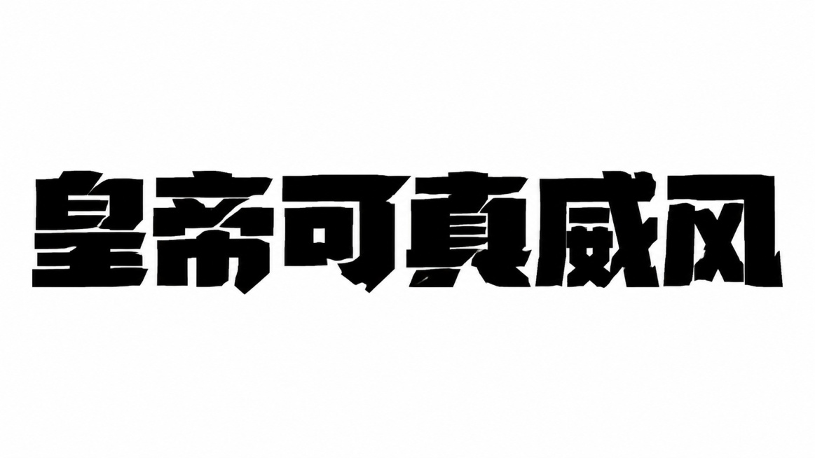 黑色字体，白色背景，干净的背景，创意黑体字体设计六个字"皇帝可真威风"，所有文字单行横向排列，将字体进行大幅度抽象变形。笔画极度加粗呈现粗重块面感，所有笔画转角和末端呈锐利棱角，部分笔画做不规则几何切预览效果