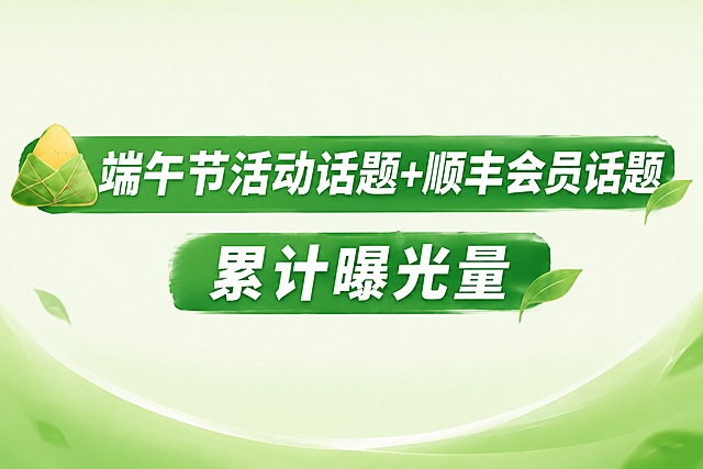 「图片1」按照这个字体风格，生成文字：端午节活动活动话题+顺丰会员话题  累计曝光量，分成两行展示，字体效果如图一致。