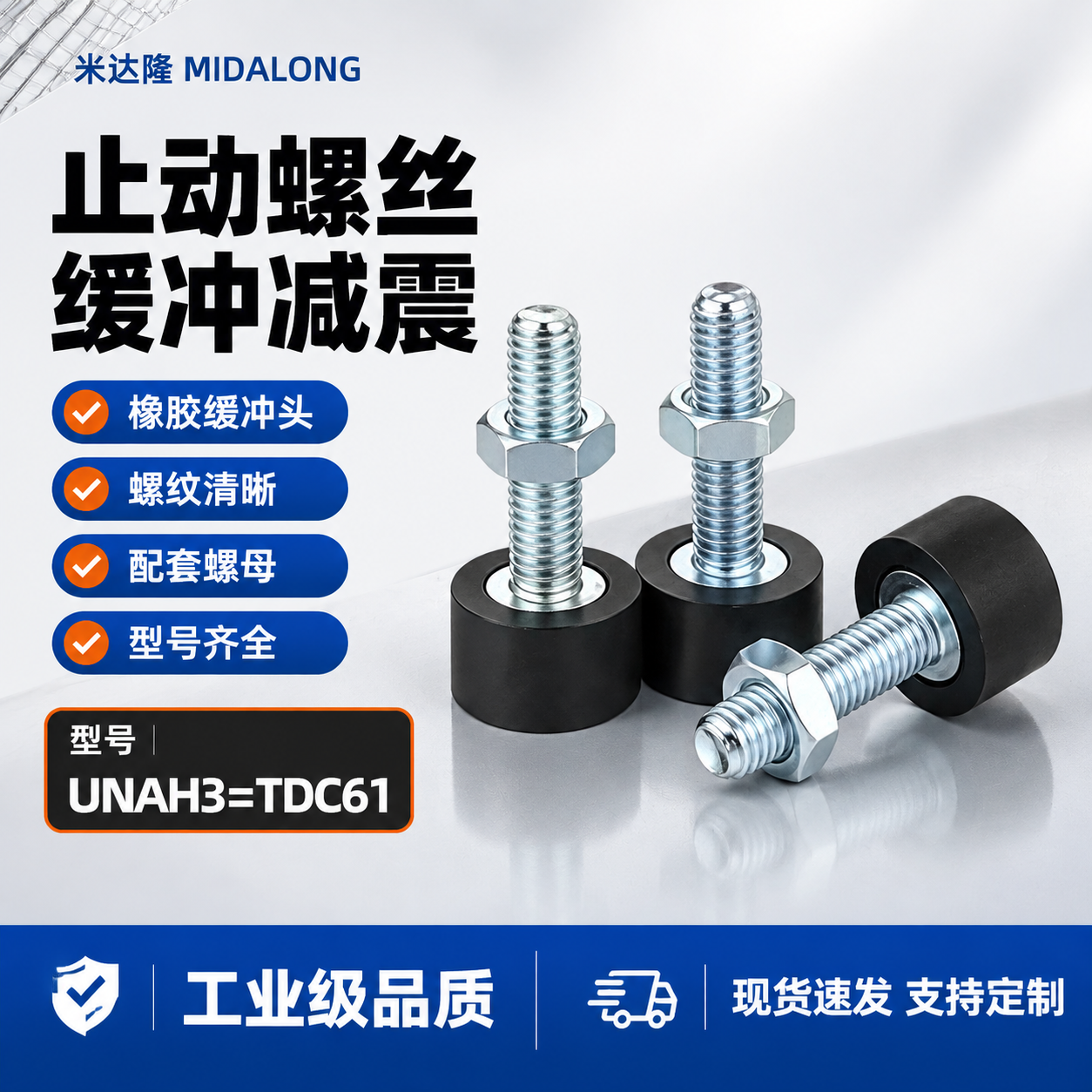 [单张主图] 米达隆止动螺丝 UNAH3=TDC61 淘宝电商… - 图片创意预览