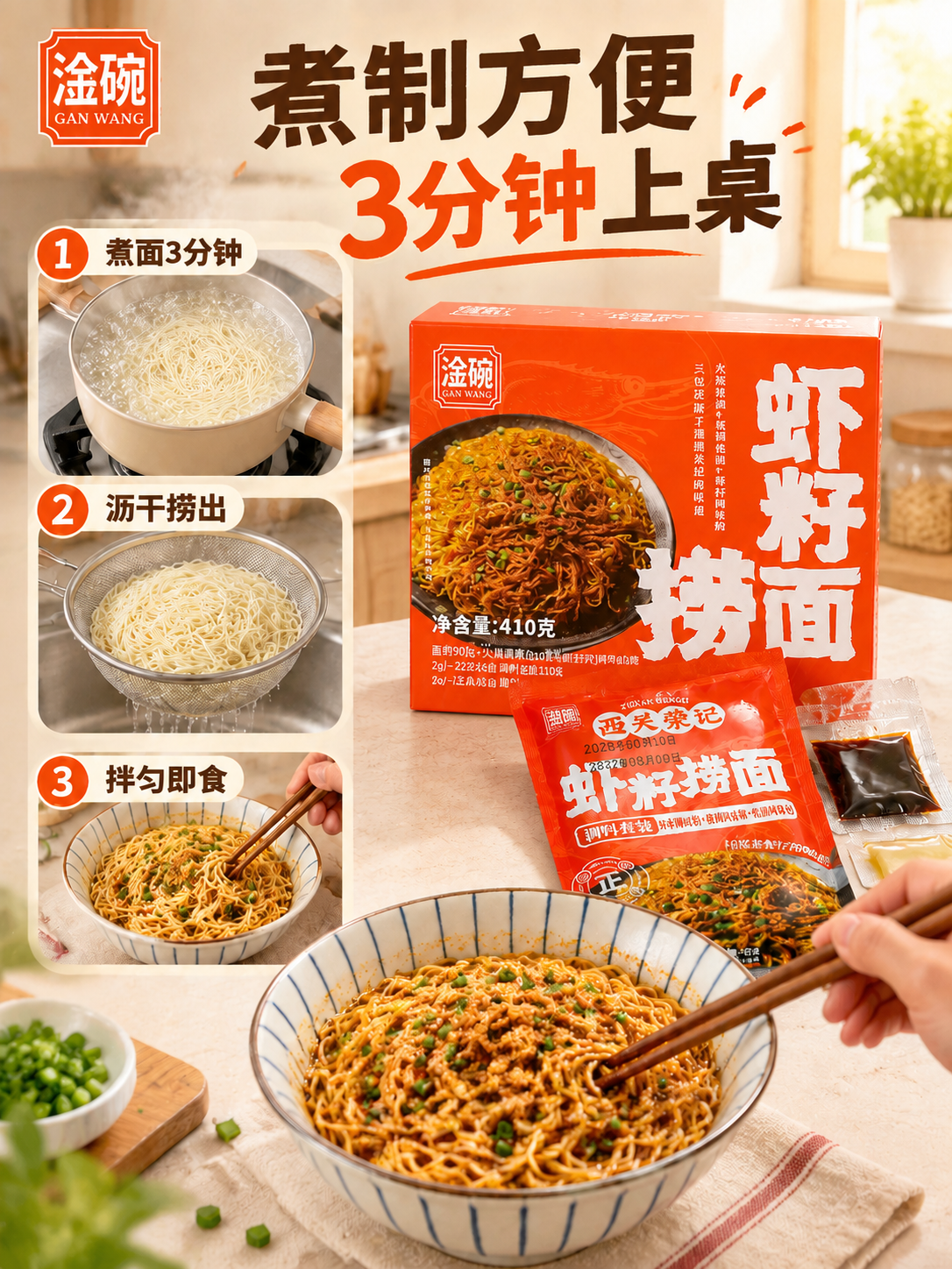 虾籽捞面煮制方便主图（3:4竖版三步版），保持原画面构图、产品… - 图片创意预览