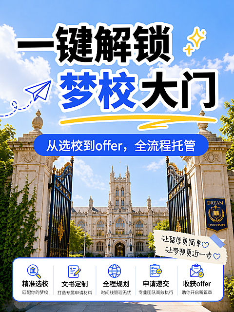 出国留学教育国外院校申请一站式全流程托管实景大字报小红书封面