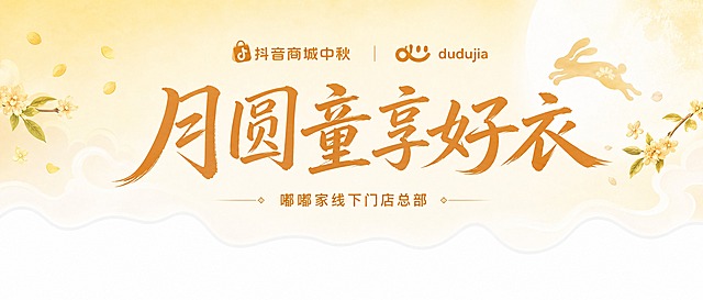 单独的直播间顶边栏横幅图片，不要嵌入直播间场景中。修改内容：1. 顶部左侧是抖音商城中秋logo，顶部右侧是dudujia品牌标识（左侧的笑脸du图标颜色与dudujia文字颜色一致，去掉dudujia下方的弯弧线），两个logo缩小后左右排列在主标题上方；2. 中间主标题为"月圆童享好衣"，醒目大气；3. 底部文字"嘟嘟家线下门店总部"的字体必须与抖音商城中秋logo的文字字体完全一致；4. 整体浅淡暖黄色调，柔和不浓郁；5. 底部为透明偏白色的不规则波浪边缘。纯顶边栏横幅，无直播间背景，文字清晰