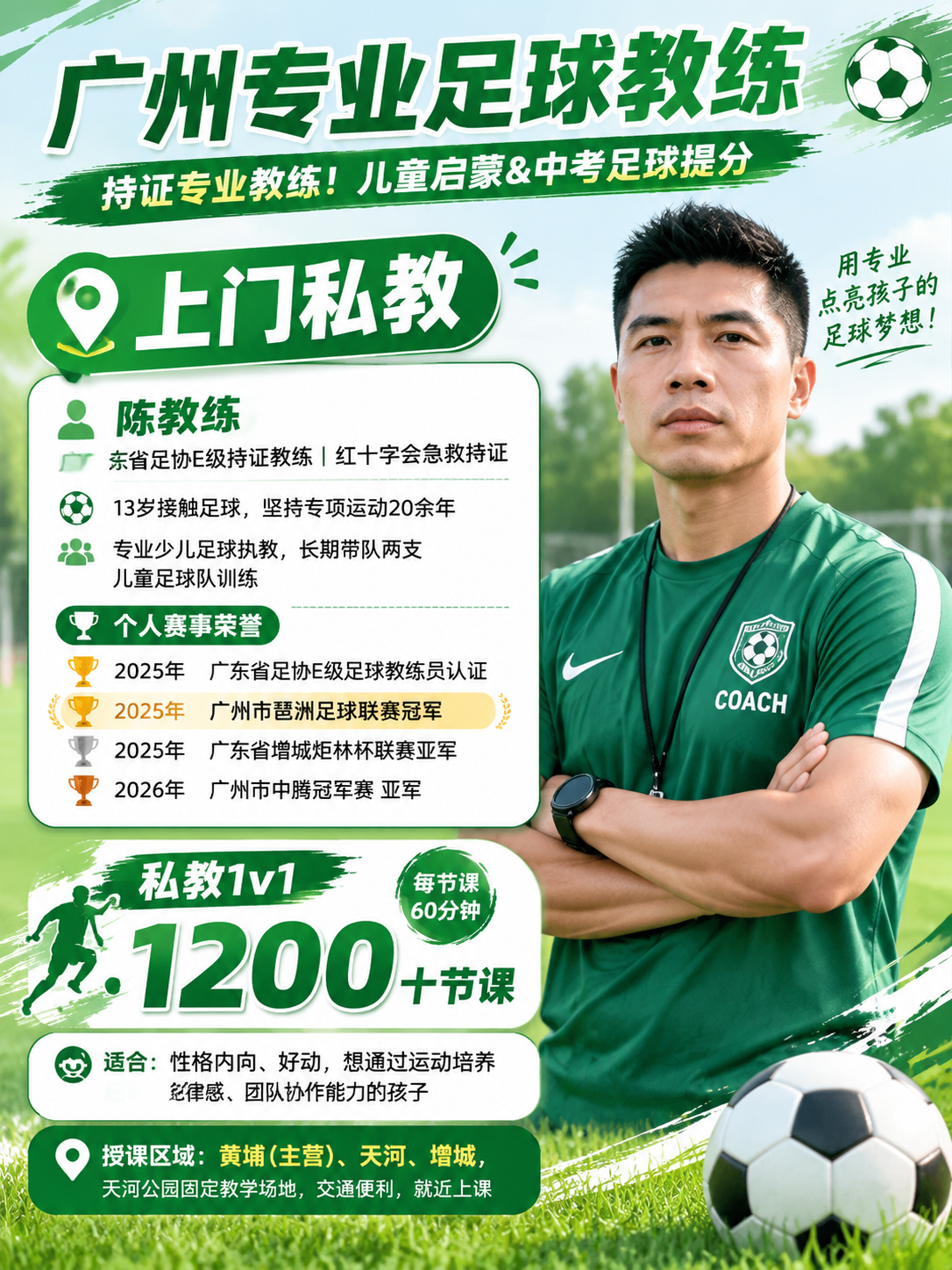 专业足球教练招生宣传海报，小红书封面3:4竖版，画面干净整洁，… - 图片创意预览