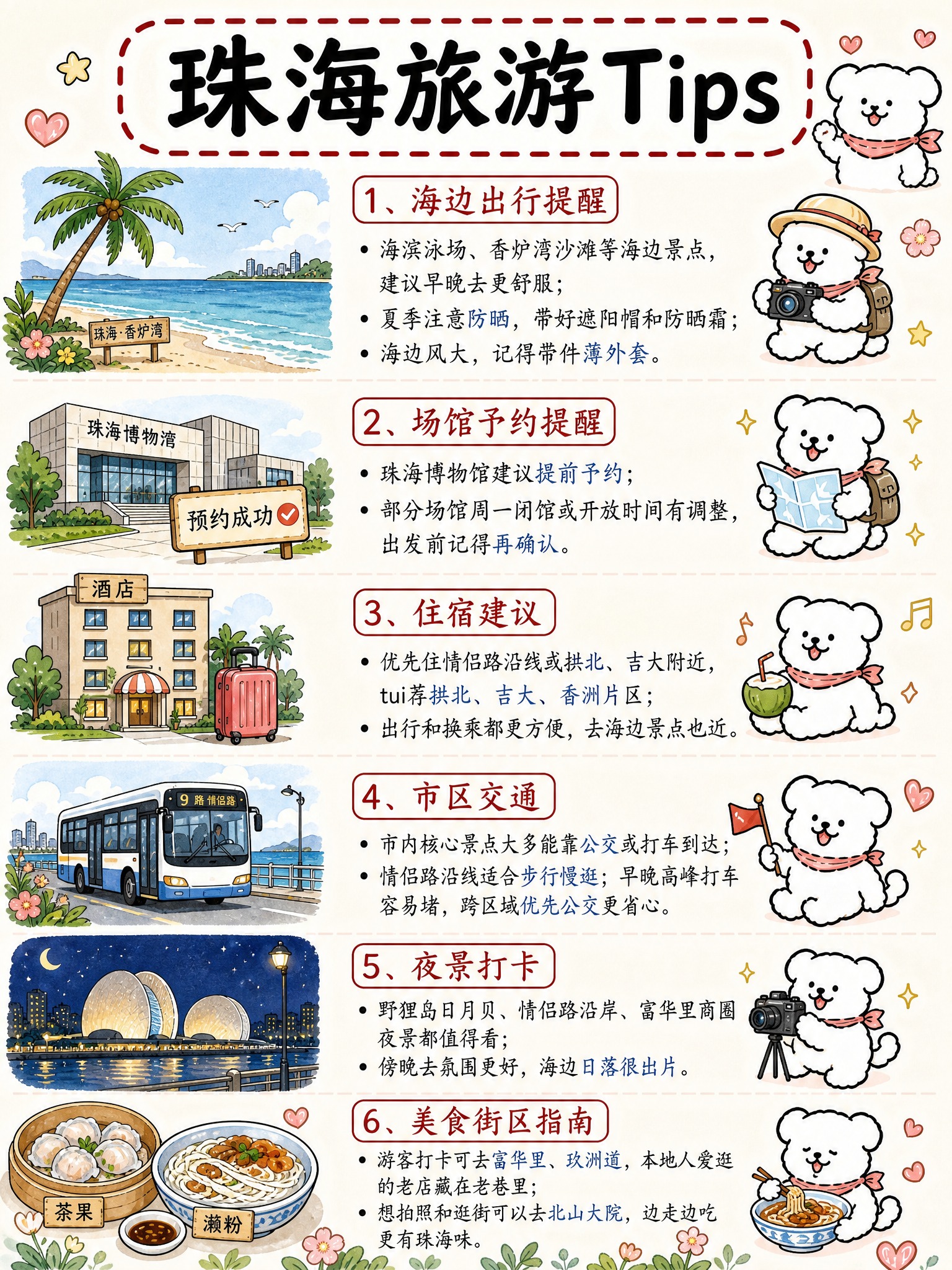 参考贵阳旅游攻略Tips页的版式和手绘卡通小狗风格，做珠海旅游… - 图片创意预览