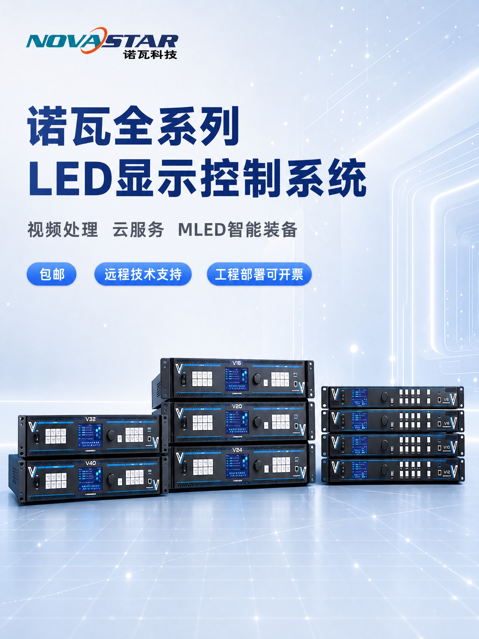 诺瓦全系列LED显示控制产品详情页头图，浅蓝色科技风。画面展示… - 图片创意预览