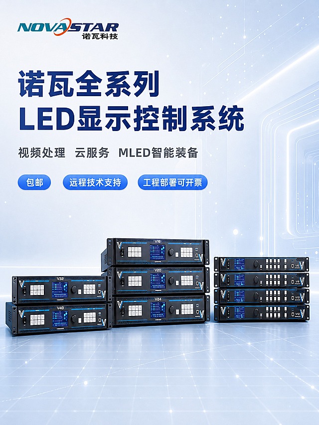 诺瓦全系列LED显示控制产品详情页头图，浅蓝色科技风。画面展示多台黑色机架式视频控制服务器设备，正面视角，阶梯式排列，设备有蓝色显示屏和按键，金属质感强烈。左上角放置诺瓦科技NOVASTAR品牌Logo。左侧大标题文字："诺瓦全系列 LED显示控制系统"，深蓝色粗体；副标题："视频处理 云服务 MLED智能装备"，灰色小字。三个蓝色胶囊标签：包邮、远程技术支持、工程部署可开票，白色字配亮蓝色底。背景为浅蓝色渐变科技空间，有网格线和光点粒子装饰。商业摄影质感，左前侧冷调柔光，设备底部有柔和接触阴影。3:4竖版，4K分辨率，文字清晰，产品清晰完整，无变形，无错字，无水印，无平台Logo。