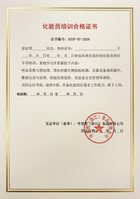 将这份化验员培训合格证书制作成专业正式的证书版本，在发证单位位置添加圆形的毕恩熙（浙江）食品有限公司公司印章，严格保留证书上所有原始文字内容，保证没有错别字，保持排版不变，提升证书的专业质感和正式度预览效果