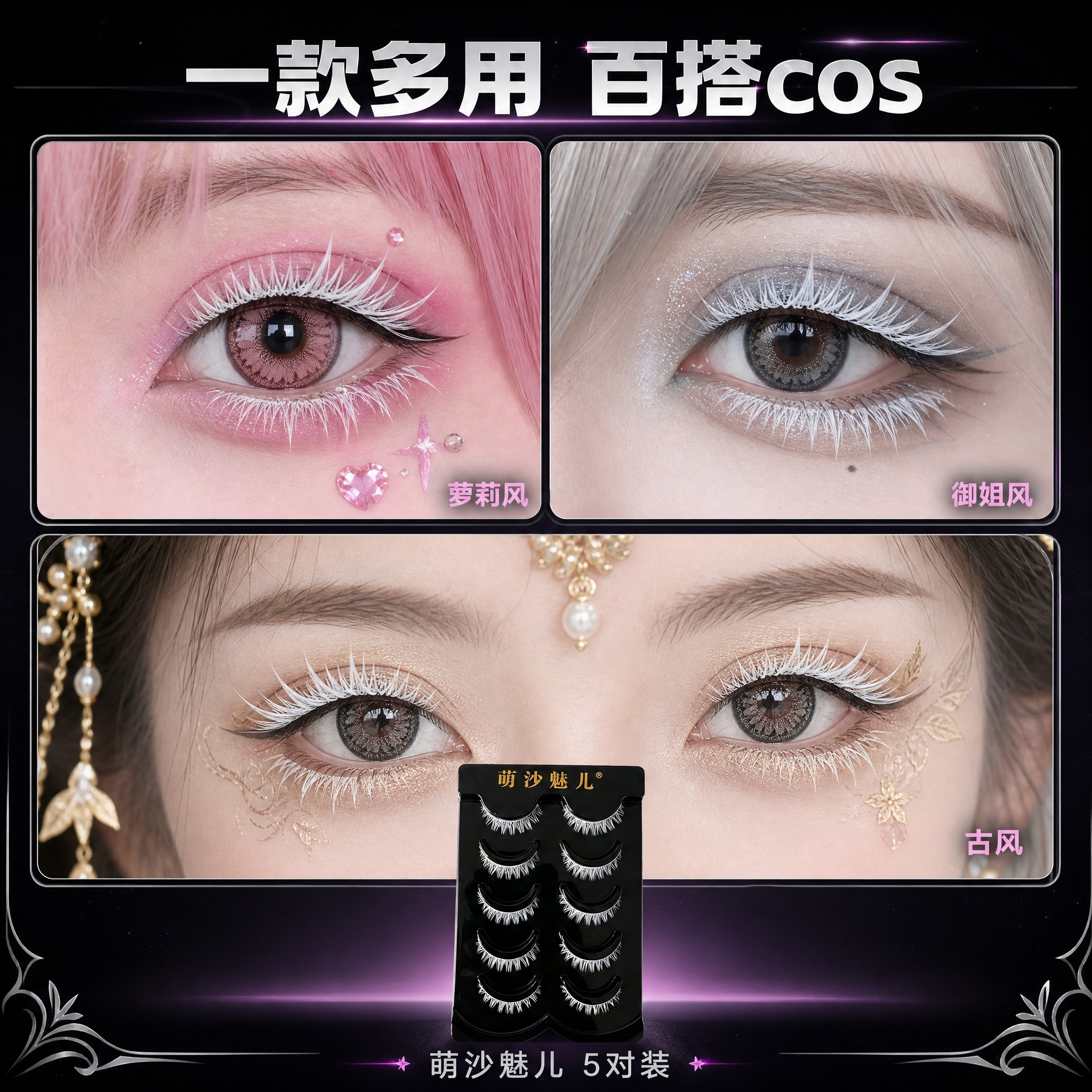 [主图-4] 萌沙魅儿白色cosplay假睫毛（5对装）多角色… - 图片创意预览