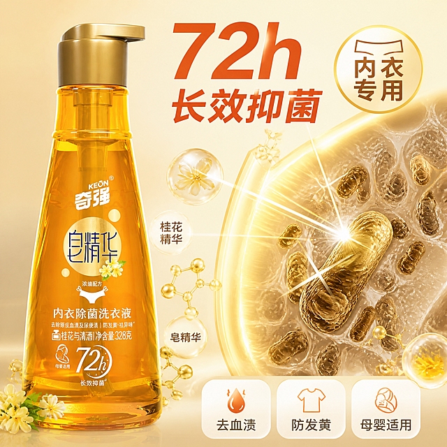第3张 抖音主图，奇强皂精华内衣洗衣液（桂花清酒款328g），抑菌可视化，科学可信风。使用图1作为商品主体。
科学实验风，可视化，可信感，金黄科技。
产品瓶左侧占30%，外观与输入图一致。右侧显微镜视角：细菌被消灭的可视化效果，金色护盾和抑菌光波。周围桂花分子、皂精华成分元素。
侧光打亮，通透科技感。
背景浅金黄渐变，主色金黄和暖橙，辅助色白色。
顶部大标题「72h长效抑菌」粗黑体橙红；旁侧徽章「内衣专用」；底部三标签「去血渍」「防发黄」「母婴适用」。
1:1方图，4K高清。
负向：变形，错字，模糊，杂乱，水印，价格，医疗化。