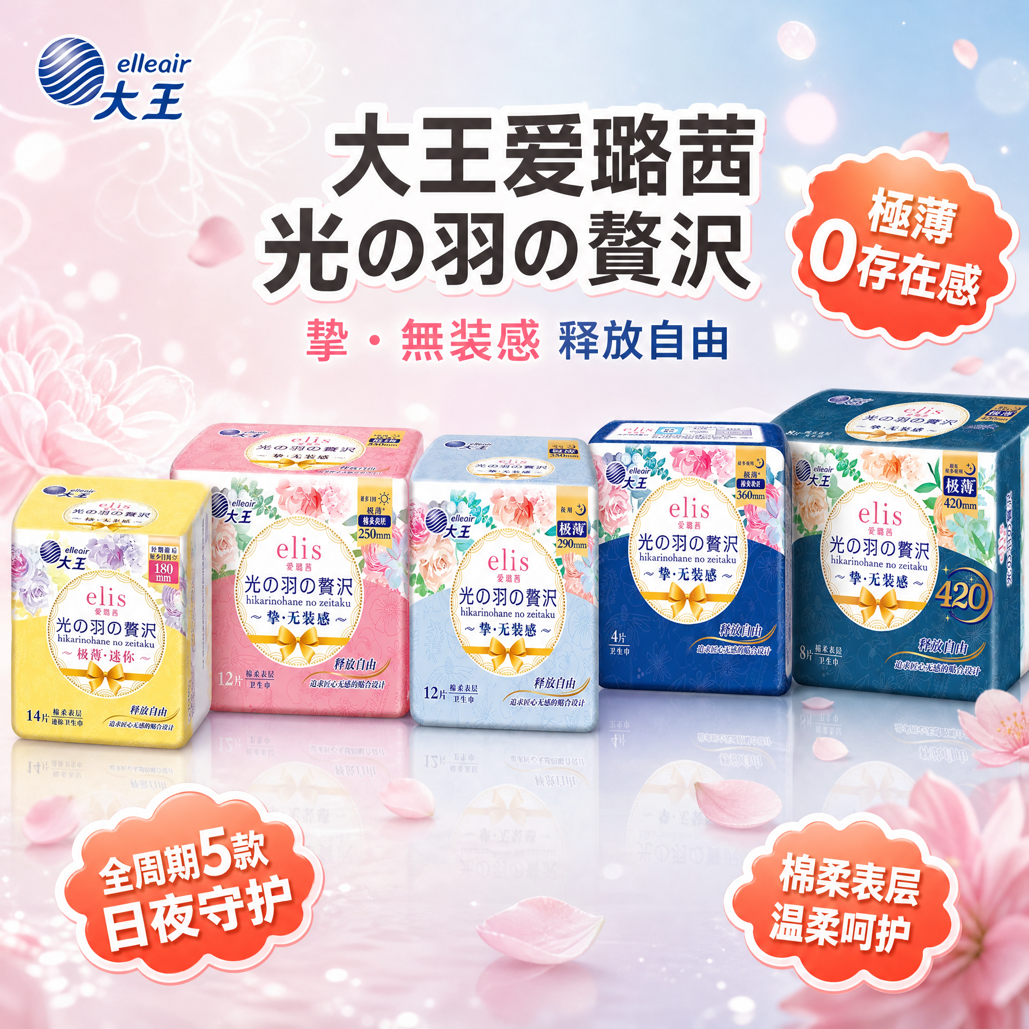 [主图-1] 首图品牌调性 大王爱璐茜卫生巾全周期全家福主视觉… - 图片创意预览