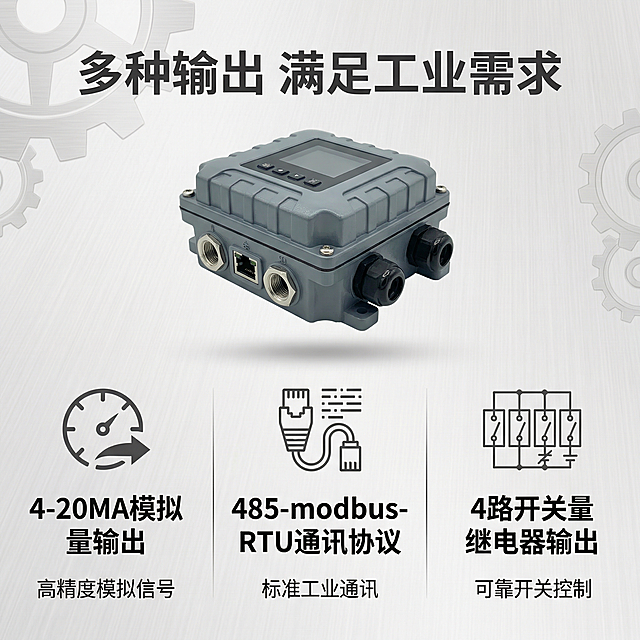 [主图2]核心卖点拼图，上半部分放置产品整体图，下半部分分三栏展示核心输出功能卖点：左 "4-20MA模拟量输出"，中 "485-modbus-RTU通讯协议"，右 "4路开关量继电器输出"。背景浅灰工业风，主标题 "多种输出 满足工业需求" 悬浮上方，每个卖点配简洁图标，文字大小对比清晰，整体拼图布局，保持产品外观一致，风格专业统一，信息直观清晰，不遮挡产品主体。