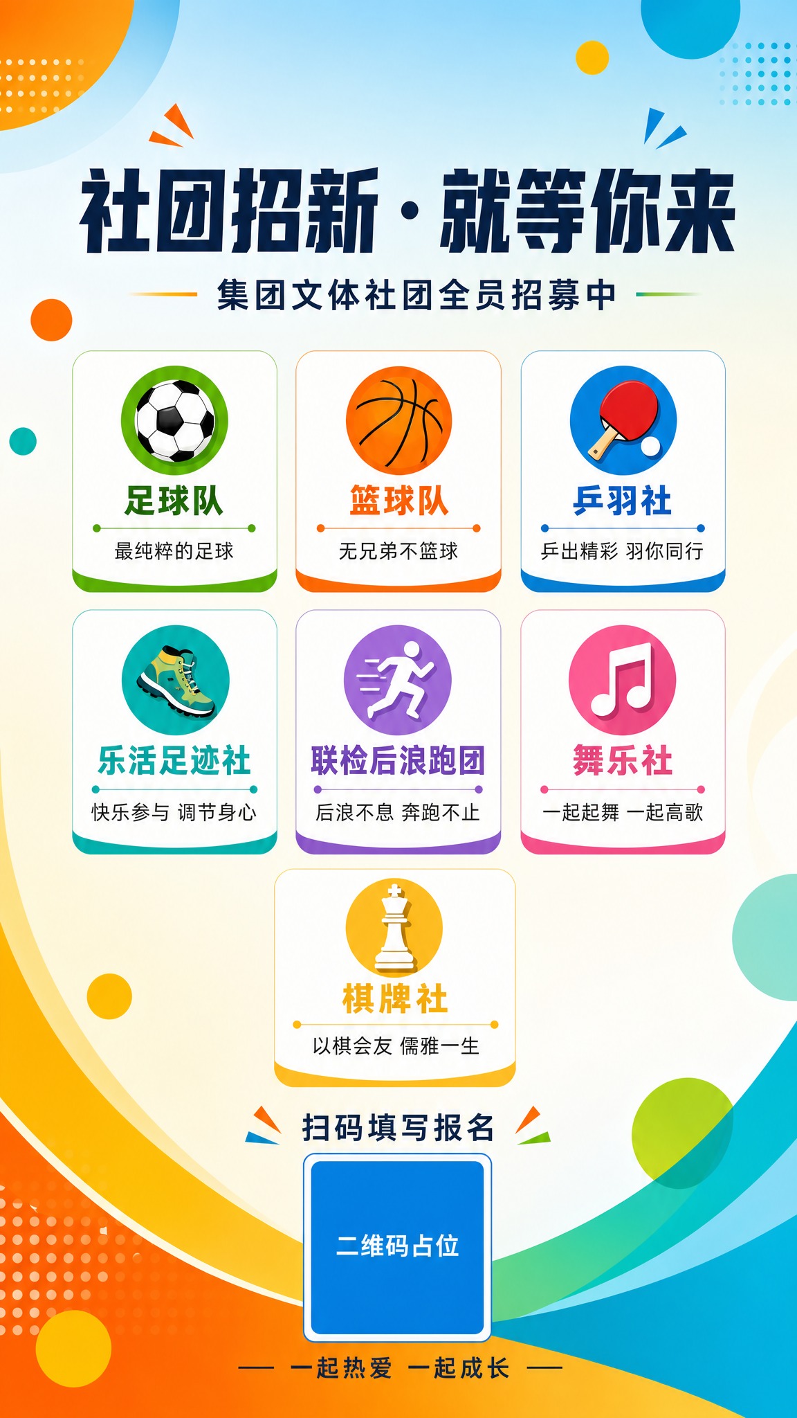一张简约活力风格的集团文体社团招新报名竖版海报，9:16比例。… - 图片创意预览