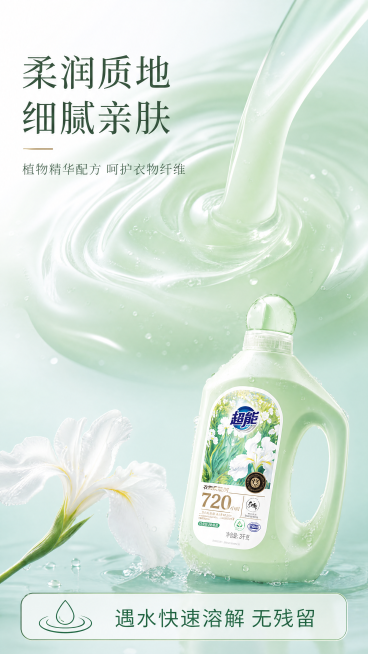[第2屏] 香氛质地展示屏，展示xxx超能鸢尾花清香衣物柔顺剂的柔润质地。
[氛围/风格] 微距特写质感，柔和细腻氛围，真实水润商业摄影风格。
[元素布局] 画面上半部分为柔顺剂质地的微距大特写，透明预览效果