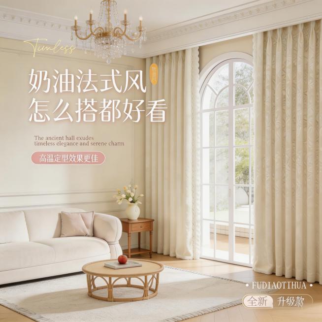 不改变米白色窗帘的面料材质，精准还原窗帘上的花纹细节，重新生成另一个全新的不同法式奶油风家装场景，改变拍摄角度，保留原文字大意：奶油法式风，高温定型效果佳，全新升级款，适当调整文字内容和排版适配整体风预览效果