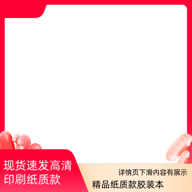 胶装本电商主图边框预览效果