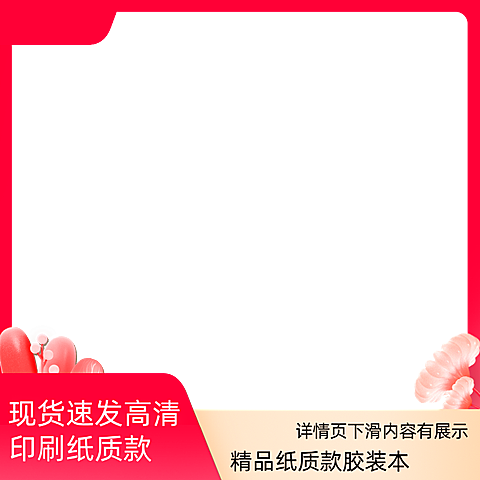 胶装本电商主图边框
