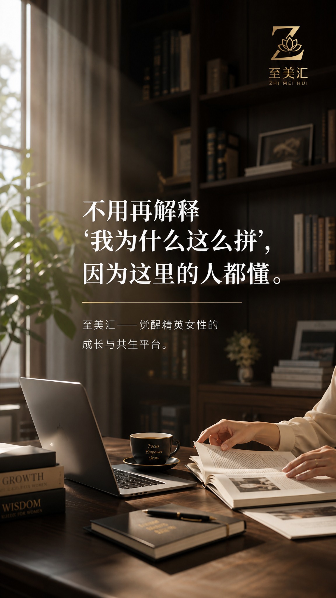 高端品牌朋友圈海报，9:16竖版，知性精英风格。画面主体：现代… - 图片创意预览