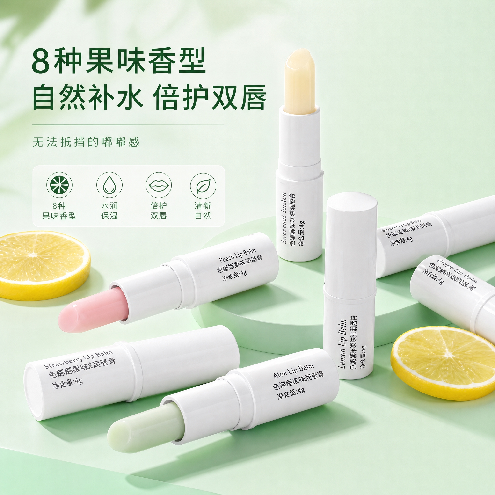 [主图-1] 首图品牌调性，展示色娜娜果味润唇膏套装的高级静物… - 图片创意预览