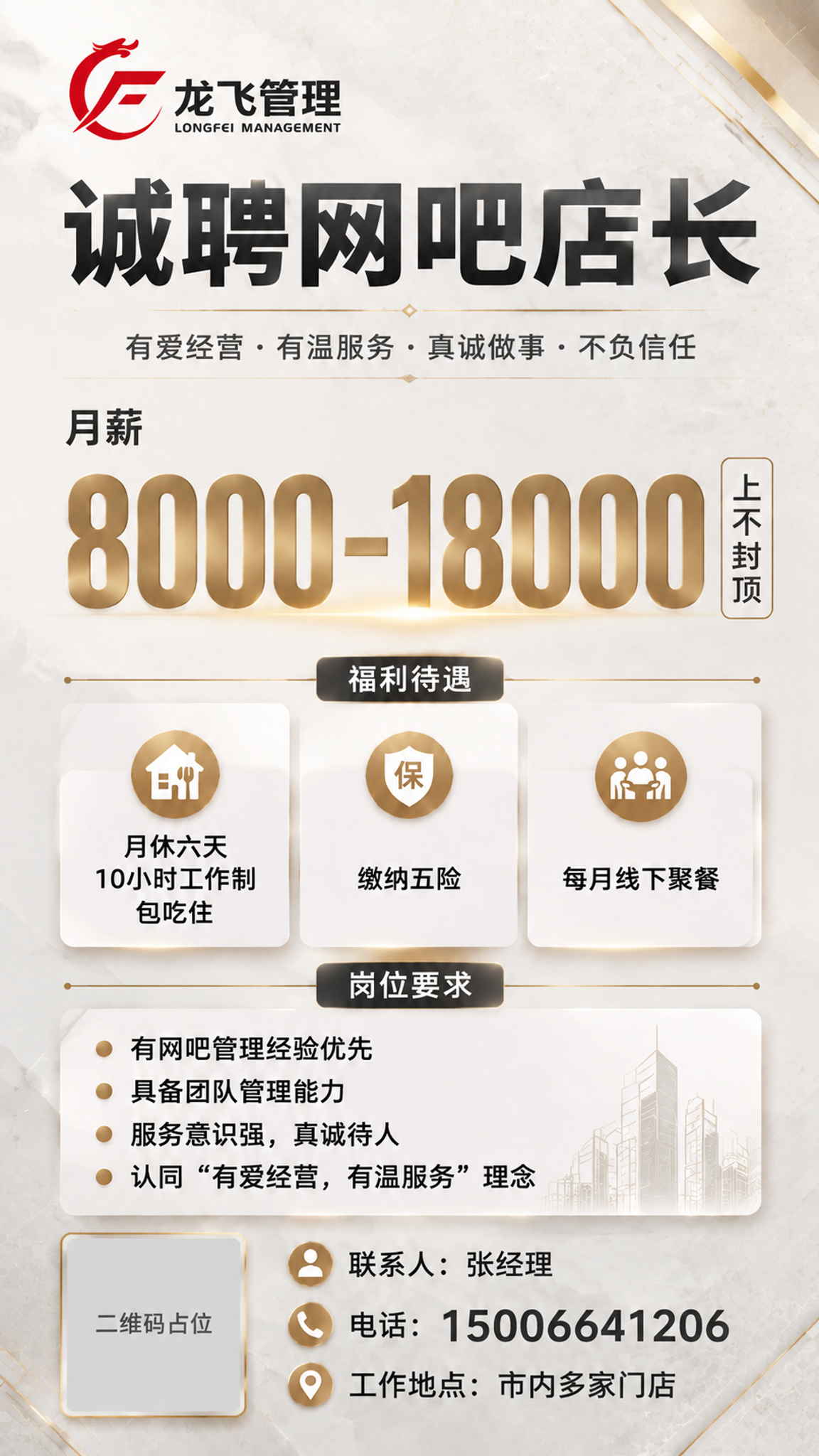 基于参考海报的版式和内容，重新设计一张更高端精致的网吧店长招聘… - 图片创意预览