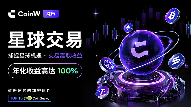 参考原图紫黑科技金融风格，生成星球交易宣传海报，保留CoinW赚币Logo，主体文字改为"星球交易"，整体延续深色紫霓虹3D水晶代币K线的科技感设计