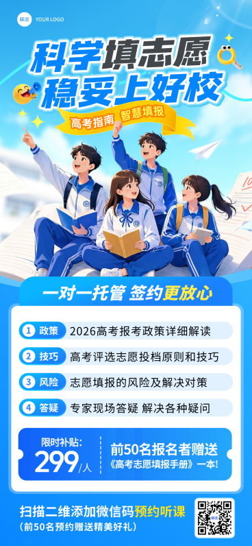 高考志愿填报机构服务介绍青春动漫风全屏竖版海报预览效果