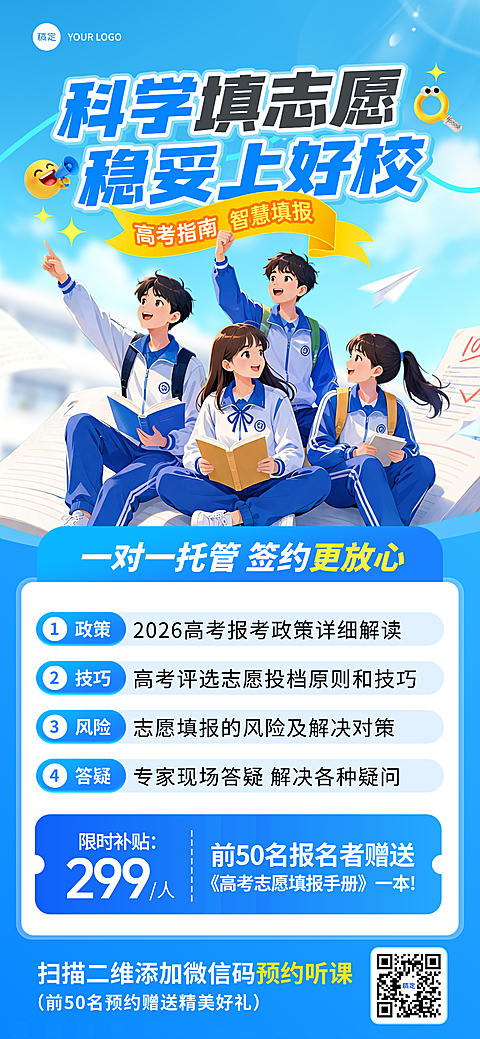 高考志愿填报机构服务介绍青春动漫风全屏竖版海报
