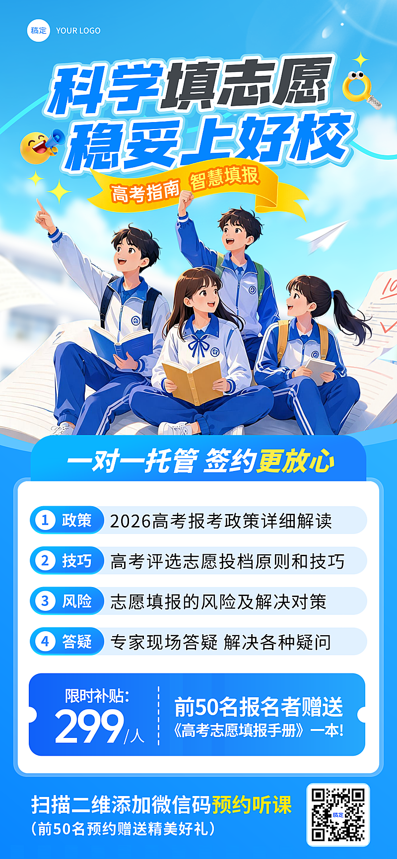 高考志愿填报机构服务介绍青春动漫风全屏竖版海报