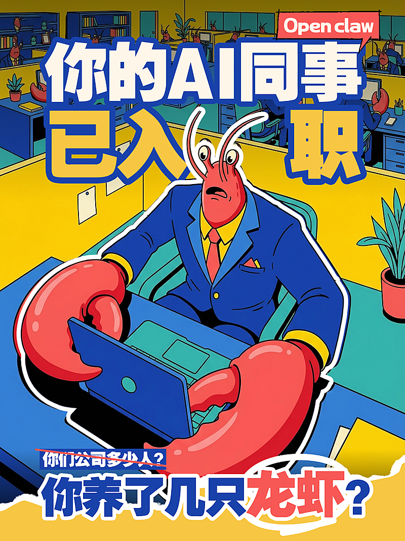 OpenClaw龙虾助手话题讨论小红书封面