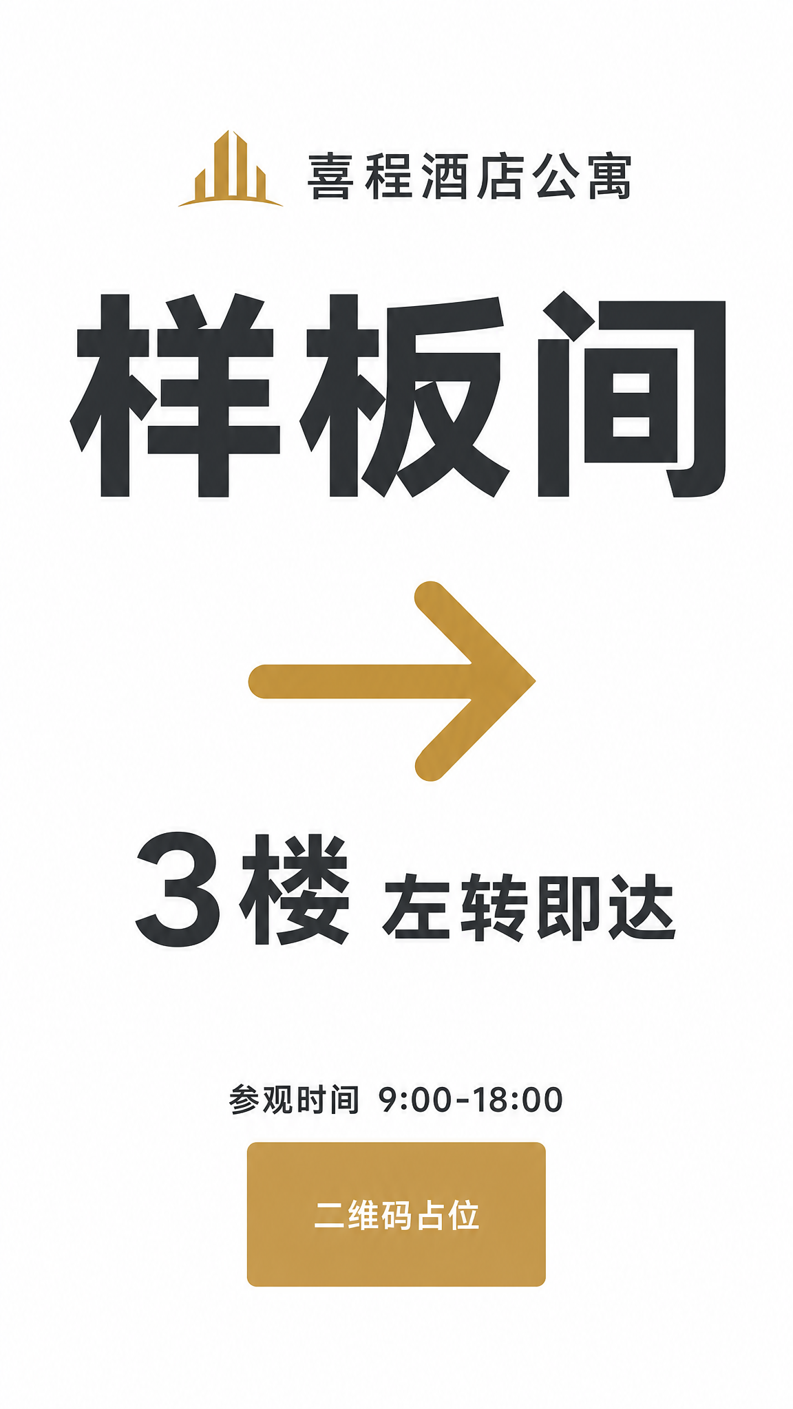 极简风格的指引海报，竖版9:16比例，主题为喜程酒店公寓样板间… - 图片创意预览