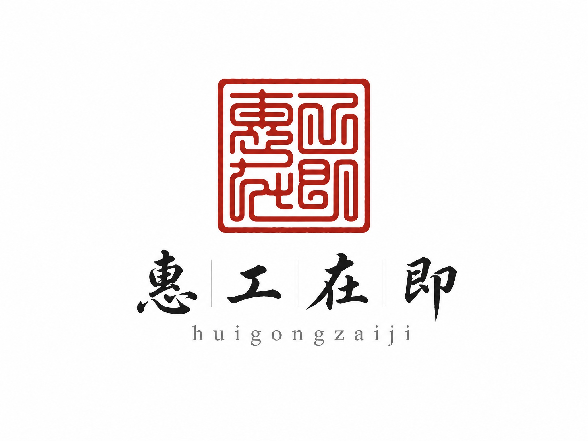 干净的纯白色背景。平面艺术字体LOGO设计，上方为一枚红色方形… - 图片创意预览