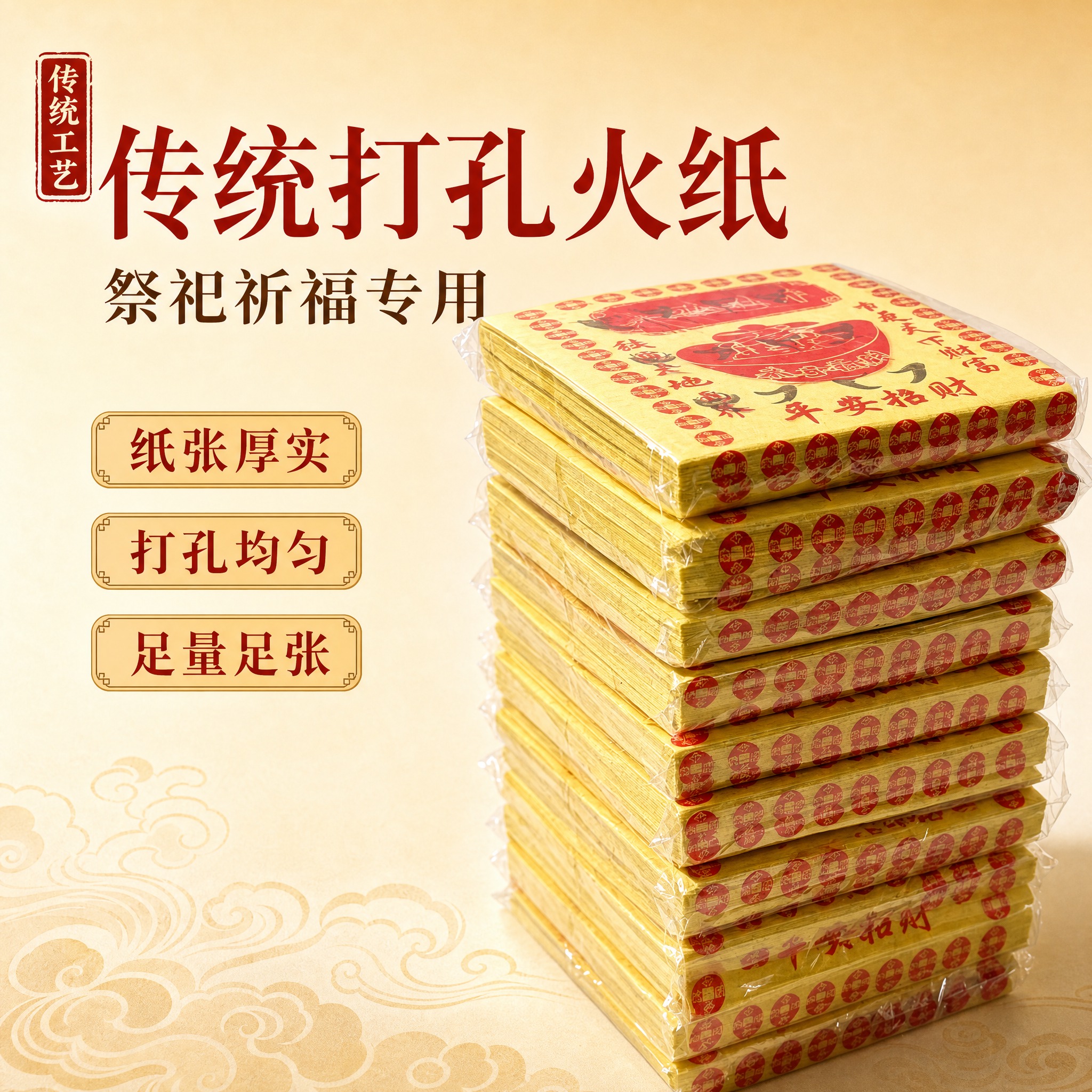 [主图-1] 传统火纸打孔纸祭祀用品首图，突出产品整体外观与品… - 图片创意预览