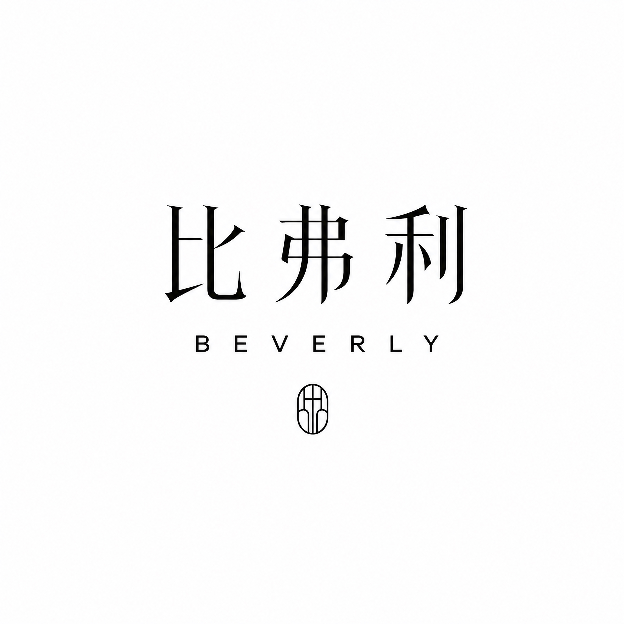 参考图中的新中式极简logo风格，生成“比弗利”三个字的艺术字… - 图片创意预览