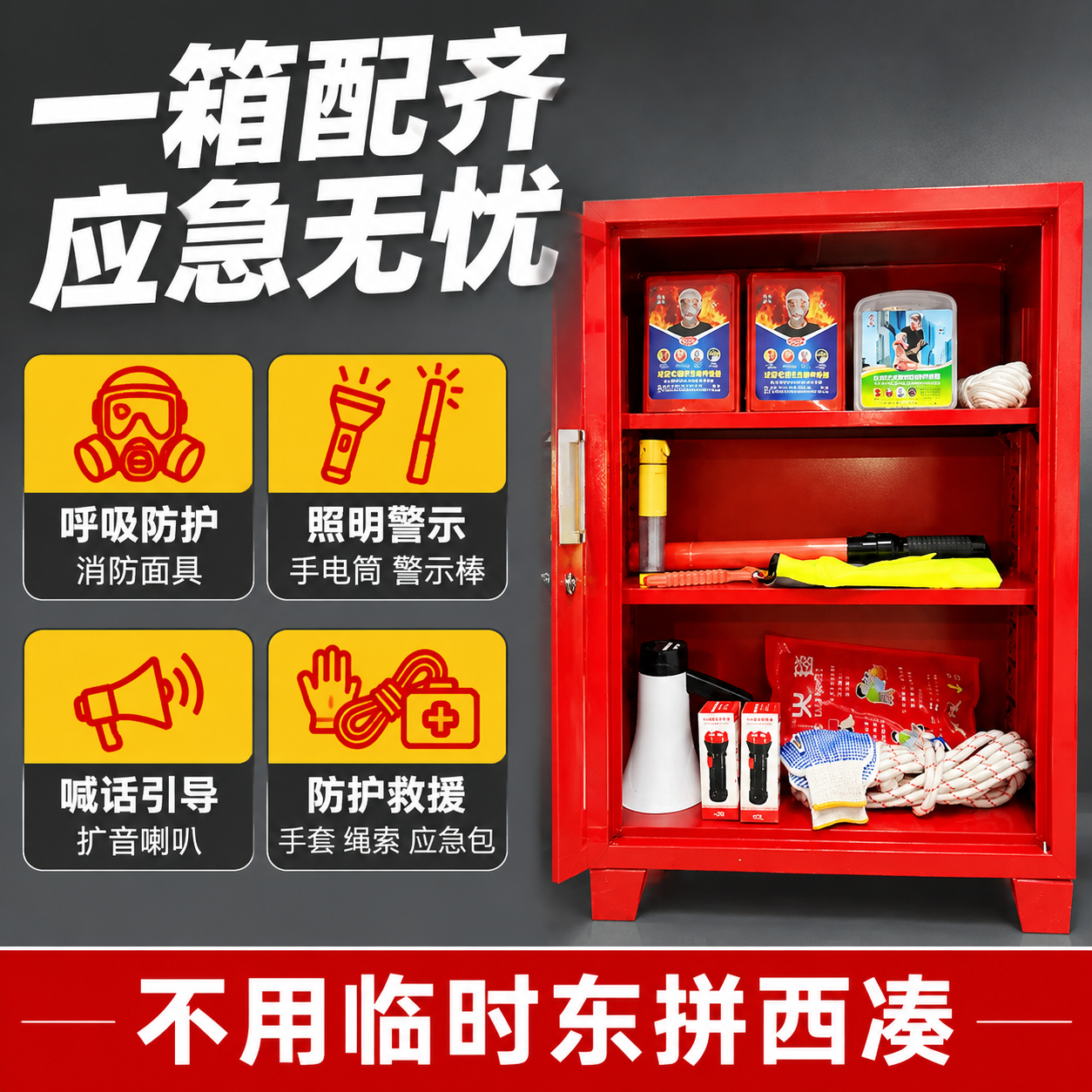 [主图-3] 应急物资配套展示，证明「一箱配齐 定点待命」。… - 图片创意预览