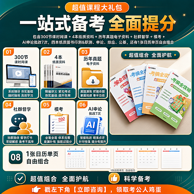 参考这张考编课程大礼包宣传海报重新设计，保留所有产品图和全部文字内容不变，更换全新版式设计和配色，生成第三张不同的设计版本