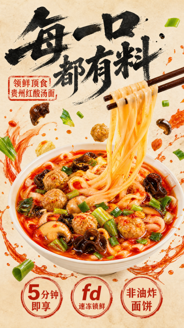 参考第一张图片的国潮大字排版风格，按照第二张图片中的贵州红酸汤面实物画面重新生成海报，大字是“每一口都有料”，副标题是“领鲜顶食 贵州红酸汤面”，最下方添加三个小卖点分别是“5分钟即享”、“fd速冻锁预览效果