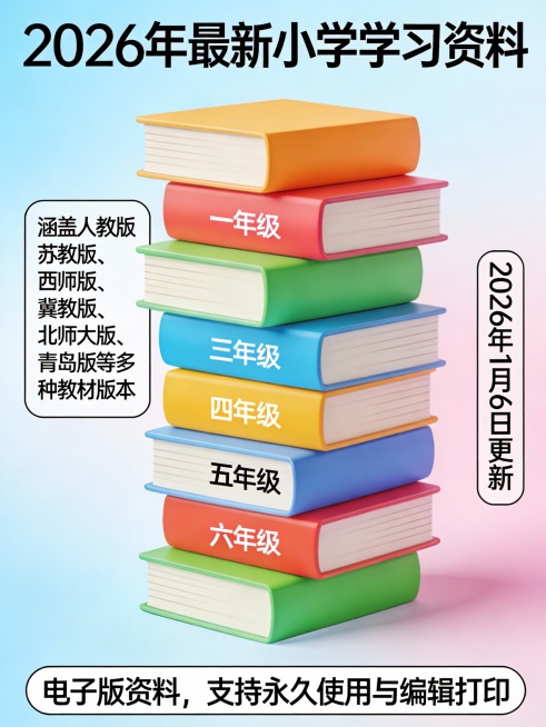 2026年最新小学学习资料全套，涵盖1至6年级，适用于学校、教师、家长及学生。包含电子版资料，支持永久使用与编辑打印。覆盖人教版、苏教版、西师版、冀教版、北师大版、青岛版等多种教材版本。更新日期为20预览效果