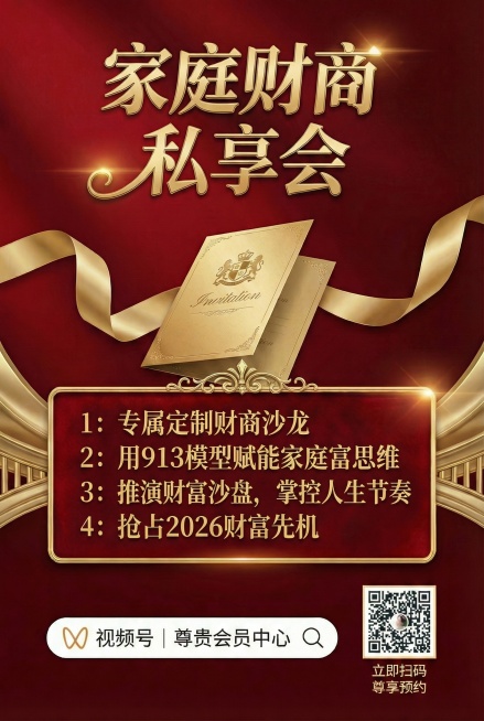 1：专属定制财商沙龙  2：用913模型赋能家庭富思维  3：推演财富沙盘，掌控人生节奏    4：抢占2026财富先机预览效果