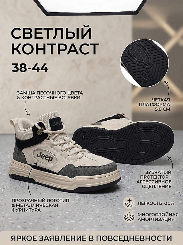 **产品主体表现：**
一双Jeep米色中帮休闲鞋。左鞋以经典3/4侧面角度放置，充分展示其米色猪巴皮与深灰、黑色合成革的撞色拼接鞋面、细腻的材质质感、透明品牌标识、金属扣细节以及鞋身的整体复古线条。右鞋侧放并略带仰角，清晰展示其5.0cm厚底鞋身的完整侧面结构，重点突出橡胶大底的厚重感与锯齿状纹路、软弹中底的层次，以及撞色鞋底的视觉冲击力，形成浅色鞋身与深色鞋底的鲜明对比。

**材质与细节极致放大：**
产品细节需高度清晰。米色猪巴皮特有的短绒质感、合成革的光滑与纹理对比、透明标识的内部结构、金属扣的立体感与光泽、每一块撞色拼接的边界都必须清晰可辨。侧放鞋子的鞋底需清晰呈现锯齿状纹路的尖锐角度与深度、橡胶材质的扎实颗粒感，以及中底缓震材料的细腻发泡纹理。

**场景与氛围营造：**
*   **背景：** 采用浅米白色带有细微肌理的艺术涂料墙面，或浅灰色混凝土质感背景，营造现代、简约、富有当代艺术气息的都市空间感。
*   **地面：** 中灰色哑光水磨石或浅色橡木纹理地面，带有干净利落的线条感，与背景形成清爽、明亮的现代感过渡。
*   **环境元素：** 极简。可在画面背景的极远处，融入一道非常模糊的、具有设计感的线性光影或抽象几何色块（如暖灰色矩形），暗示现代建筑内部空间。
*   **整体色调：** 以产品的米色、深灰、黑色、金属银为核心，背景采用高明度、低饱和度的中性色调（米白、浅灰），营造清新、明亮、现代且富有高级感的视觉氛围。

**光影设计：**
*   **主光源：** 设置一道明亮、均匀的巨型柔光箱作为主光，从正面偏上方向照亮产品，确保整体色彩准确、明亮，无强烈阴影。
*   **核心效果光：**
    *   **撞色与质感强调光：** 设置一道较强的侧光（约60度角），从画面左前方打入，在鞋面上形成清晰的光影分割线，强烈凸显米色猪巴皮的绒面质感与深色合成革的光滑感之间的对比，并让透明标识和金属扣产生迷人的高光。
    *   **结构轮廓勾勒光：** 使用一道较弱的侧逆光，从右后方精准地勾勒侧放鞋子厚底侧面的轮廓线，并扫过锯齿状鞋底纹路的尖端，使其产生锐利的高光线条，极大强化鞋底的力量感和功能属性。
*   **反射与阴影：** 浅色地面产生柔和的漫反射，为鞋底和鞋帮暗部补光。阴影应非常浅淡、柔和，轮廓清晰但几乎透明，以保持画面极致的明亮和干净。

**俄语卖点可视化标注：**
1.  画面左上角现代字体：«СВЕТЛЫЙ КОНТРАСТ»
2.  左鞋鞋面/撞色区域箭头：«ЗАМША ПЕСОЧНОГО ЦВЕТА & КОНТРАСТНЫЕ ВСТАВКИ» 
3.  左鞋标识/金属扣区域标注：«ПРОЗРАЧНЫЙ ЛОГОТИП & МЕТАЛЛИЧЕСКАЯ ФУРНИТУРА» 
4.  右鞋增高鞋底区域特写：«ЧЁТКАЯ ПЛАТФОРМА 5.0 СМ» 
5.  右鞋鞋底纹路标注：«ЗУБЧАТЫЙ ПРОТЕКТОР - АГРЕССИВНОЕ СЦЕПЛЕНИЕ»
6.  画面右下角功能图标组合：轻量图标（羽毛与箭头） + «ЛЁГКОСТЬ -30%» 与 结构图标（叠层方块） + «МНОГОСЛОЙНАЯ АМОРТИЗАЦИЯ»

**构图与视觉层次：**
*   产品占据画面约60-65%面积，构图干净、利落，居中。
*   左鞋展示的丰富撞色细节与右鞋展示的强悍结构线条，形成了视觉上的繁简平衡与信息互补。
*   背景的极简现代感与产品的复古潮流元素碰撞，凸显其跨越风格的独特魅力。
*   整体画面明亮、锐利、层次清晰，传递出清爽、自信、富有设计感的都市复古形象。

**情绪与受众定位：**
*   **核心情绪：** 清爽、自信、个性、现代、精致有型。
*   **风格融合：** 当代都市美学 + 复古工装元素 + 机能风细节。
*   **目标用户：** 注重穿搭层次与细节、追求独特配色和质感、欣赏现代设计感的20-38岁都市男性。
*   **场景暗示：** 都市漫步、创意园区、买手店、艺术展览、咖啡馆社交等场景。

**独立尺码与标题标识：**
*   在主标题下方，使用深灰色或黑色醒目显示尺码范围：«38-44»。
*   画面底部横幅：«ЯРКОЕ ЗАЯВЛЕНИЕ В ПОВСЕДНЕВНОСТИ» 。

**画面比例：** 「3:4」