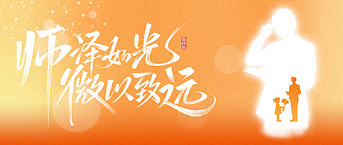 教师节节日祝福温馨感微信公众号首图